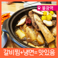 불광역 갈비찜 맛집, 아소정 (+ 주차 가능) NC백화점 주변 맛집