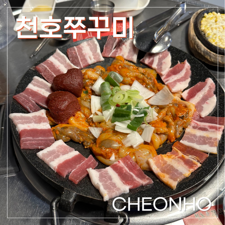 천호 쭈꾸미골목 맛집 추천 ㅣ 천호쭈꾸미 : 네이버 블로그