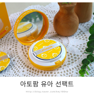 아토팜 어린이썬쿠션 톡톡 두드리는 순한선크림