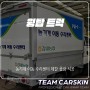 [팀카스킨 출장] 윙탑 트럭 데칼 출장 시공 / NH 농기계 이동 수리센터 차량
