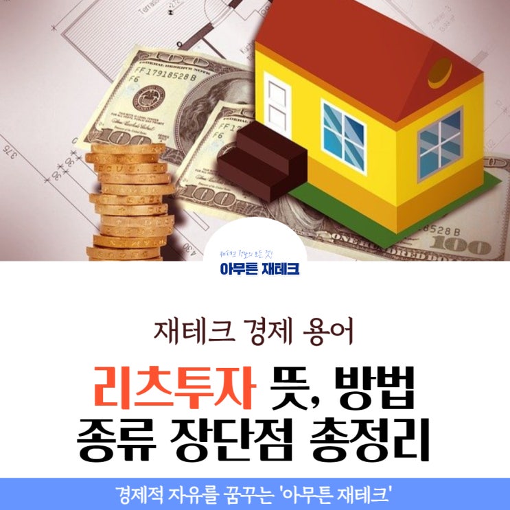 리츠 투자 뜻 개념 방법 종류 장단점 총정리 : 미국리츠주 투자 : 네이버 블로그