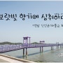 <전남 신안군/퍼플교 & 퍼플섬>보랏빛 향기에 심취하다!(2023.04.21. 시행)