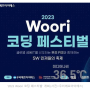 [스타트업ㅣ취업] 우리에프아이에스 ‘2023 Woori 코딩 페스티벌’ 개최