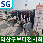 전북 익산 구보다농기계화 함께한 SG & 지페이드론 전시회 후기