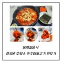 봄제철음식 청정원 호밍스 쭈꾸미불고기 맛보기
