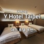 대만여행(1) 대만숙소 대만호텔추천 Y Hotel Taipei YMCA Y호텔 가격 3인호텔 솔직후기 내돈내산 대구공항 대만공항 대만교통카드 이지카드 추천
