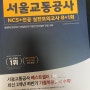 [서울교통공사]NCS 필기+전공대비는? 에듀윌로!