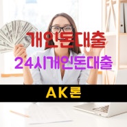 24시개인돈대출 탄탄한 규모로 다양한 상품을 제안, 당일 송금까지 OK