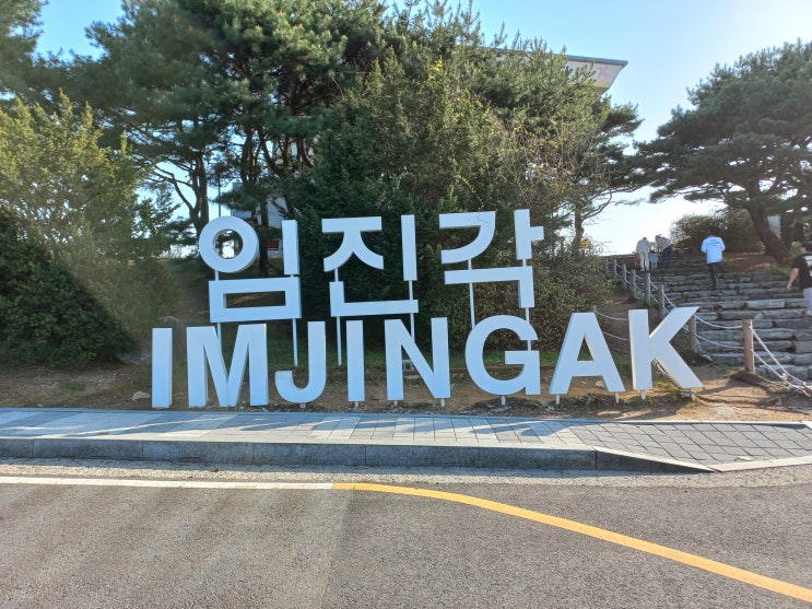 파주 당일치기 여행지 임진각 망배단 평화의 종 : 네이버 블로그