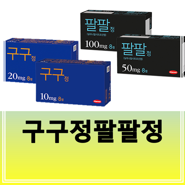 팔팔정 구구정 차이 효과 가격 복용법 지속시간 : 네이버 블로그 팔팔정 구구정 차이 효과 가격 복용법 지속시간 : 네이버 블로그