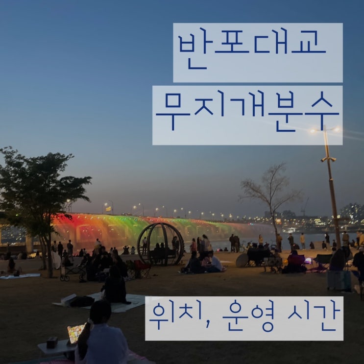 반포대교 달빛무지개분수 운영시간 위치 교통 :: 반포한강공원 배달존 돗자리대여 업체 정리 : 네이버 블로그
