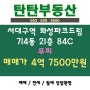 매매] 서대구역 화성파크드림 714동 21층 84C타입