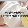 [피부 관리/홈케어] 잡티제거, 피부 하얘지는 법! 메디플라워 비타민 모델링팩