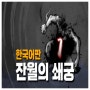 모노크롬 RPG '잔월의 쇄궁' 한국어판 플레이 영상/정보