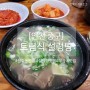 [인천]조정원 설렁탕 해장국 토렴식 중구 맛집