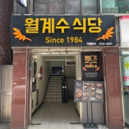 [광주/맛집] 월계수식당 충장로 로컬 맛집