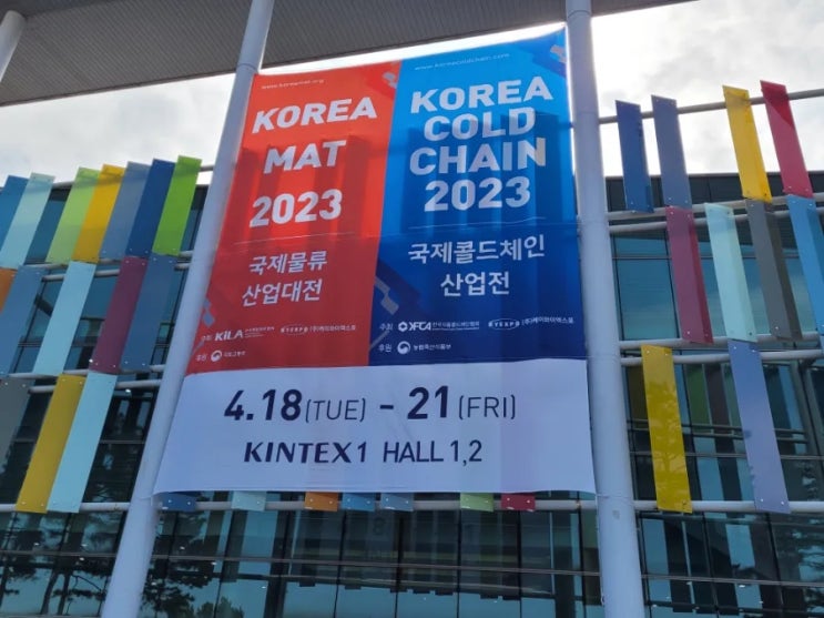 [일상] 일산 킨텍스 ICPI WEEK 2023 MAT 국제물류산업대전 전시회 방문기 (23.04.21) : 네이버 블로그