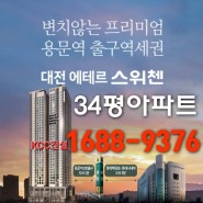대전에테르스위첸 34평아파트/중도금대출무이자/C~D타입 청약시주택수미포함/대전미분양아파트