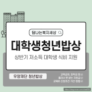 대학생 식비지원 2023년 상반기 우양재단 청년밥상