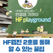 [HF뉴스] HF playground 2호 웹진 open!