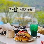 남양주 카페 제빵명인이 만든 가람베이커리 아기랑 서울근교드라이브