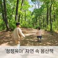 육아일기 :: 애둘과 별내중앙공원 봄산책 ‘청정육아’🌿