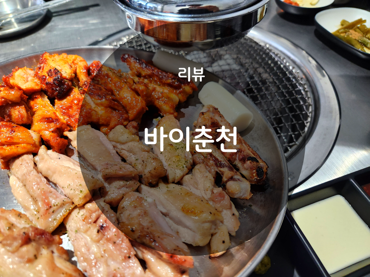 잠실 맛집| 합리적인 가격의 참숯에 구운 숯불 닭갈비 송리단길 '바이춘천' : 네이버 블로그