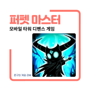 퍼펫 마스터 오싹한 퍼펫을 소환 조합하여 악마와 싸우는 모바일 타워 디펜스 게임입니다