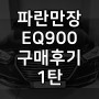 EQ900 3.8 구매후기 1탄 (공포의 부천 매매단지)