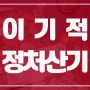 [정처산기] 정보처리산업기사 필기+실기를 함께! 정보처리산업기사 독학하기(ft.이기적)