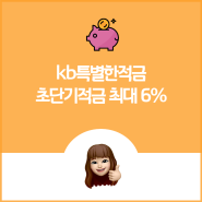 kb특별한적금(초단기적금 최대 6%)