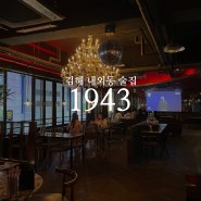 선곳맛집 내외동 술집, 김해 1943
