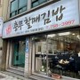 부산 민락동 <통영 명품 충무할매김밥> 맛있는 충무김밥집 왕추천