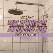 일산 고양 김포 검단 욕실 샤워기 수전 교체 비용, 화장실 세면대 수전 설치