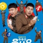 [코미디 영화] 육사오(6/45)(2022)-기발한 웃음으로 중무장한 DMZ