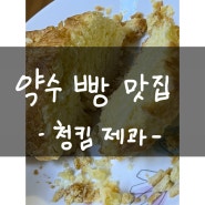 [약수역 카페] 청킴제과 chungkim 스콘 맛집인데 약과가 더 맛있었다 생활의 달인