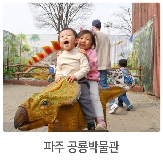 아이랑 파주 헤이리마을 공룡박물관 (무료 못난이유원지...