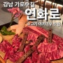 강남 가로수길 맛집 <연화로> 소고기 야끼니꾸 • 서울 기념일 데이트 장소 추천