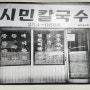 대전 맛집 중구 문화동 시민칼국수 솔직 후기