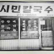 대전 맛집 중구 문화동 시민칼국수 솔직 후기