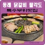 부산 동래 닭갈비 특수부위 맛집 팔각도