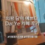 의왕 오전동 와플카페 달이 예쁘다 Dal Ye 갤러리 후기