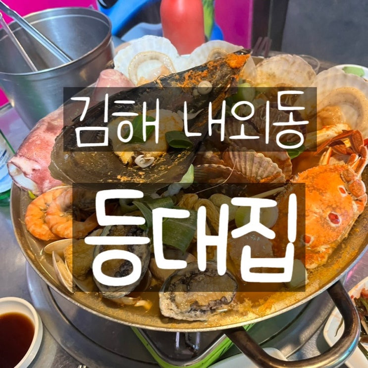 [김해 내외동] 김해토박이가 강추하는 김해외동맛집 등대집 : 네이버 블로그