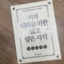 [지대넓얕1] 한국 사회에서 경제체제를 갖는다는 것 (ft. 나는 진보일까 보수일까) - 책 리뷰
