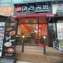 일산 탄현동 맛집으로 소문난 일산 마라탕 마라공방 탐방기
