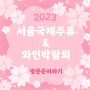 2023 서울국제주류&와인박람회 방문 전 체크사항 ❤️