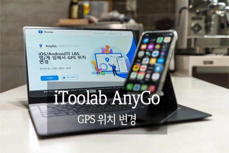 iToolab Anygo - 아이폰 포켓몬고 GPS 조작 위치변경까지 가능! : 네이버 블로그