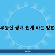 부동산 경매 쉽게 하는 방법