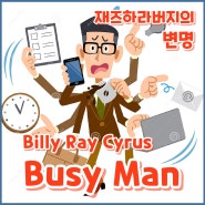 #262 Busy Man - Billy Ray Cyrus -, 재즈하라버지의 변명