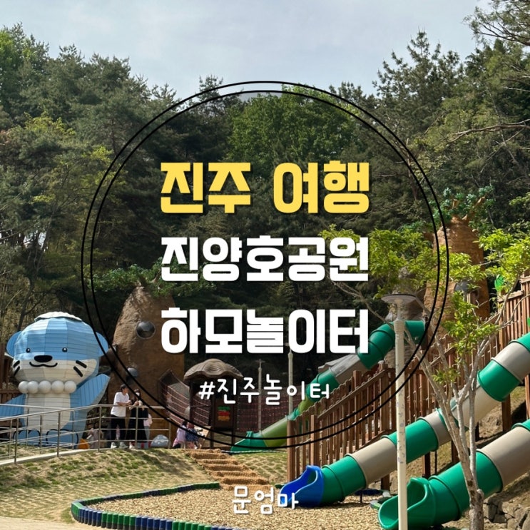 여행 | 진주 아이랑 가볼 만한 곳 | 진주"진양호공원하모놀이터"